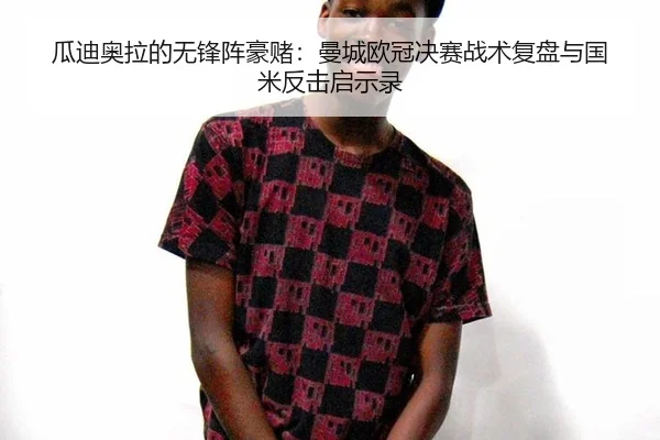 gua-di-ao-la-de-wu-feng-zhen-hao-du-man-cheng-ou-guan-jue-sai-zhan-shu-fu-pan-yu-guo-mi-fan-ji-qi-shi-lu-2-249.jpg